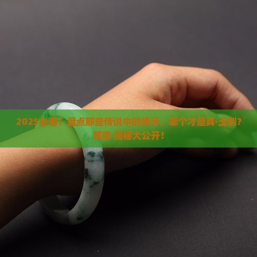 哪个佛牙齿是玉