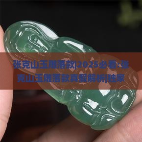 张克山玉雕落款