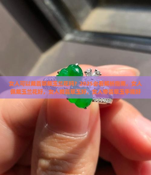 女人可以戴翡翠戴玉兰花吗