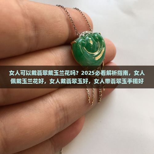 女人可以戴翡翠戴玉兰花吗