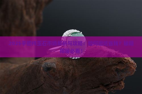 手把件玉石市场