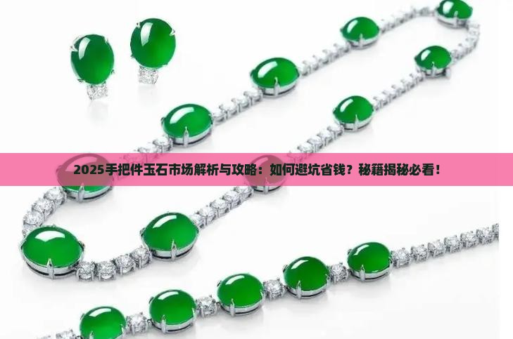 手把件玉石市场
