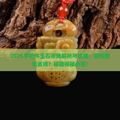 手把件玉石市场