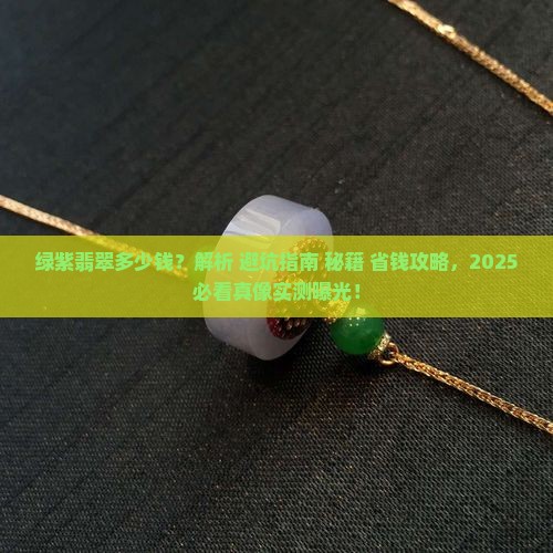 绿紫翡翠多少钱