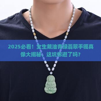 年轻人可以带油青绿翡翠手镯么女生