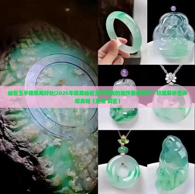 岫岩玉手镯佩戴好处