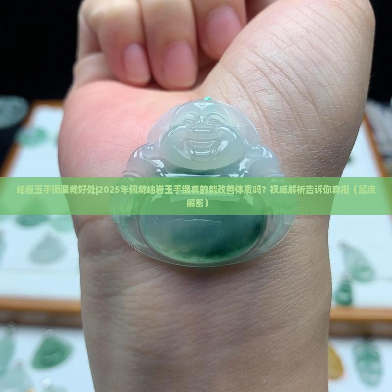 岫岩玉手镯佩戴好处