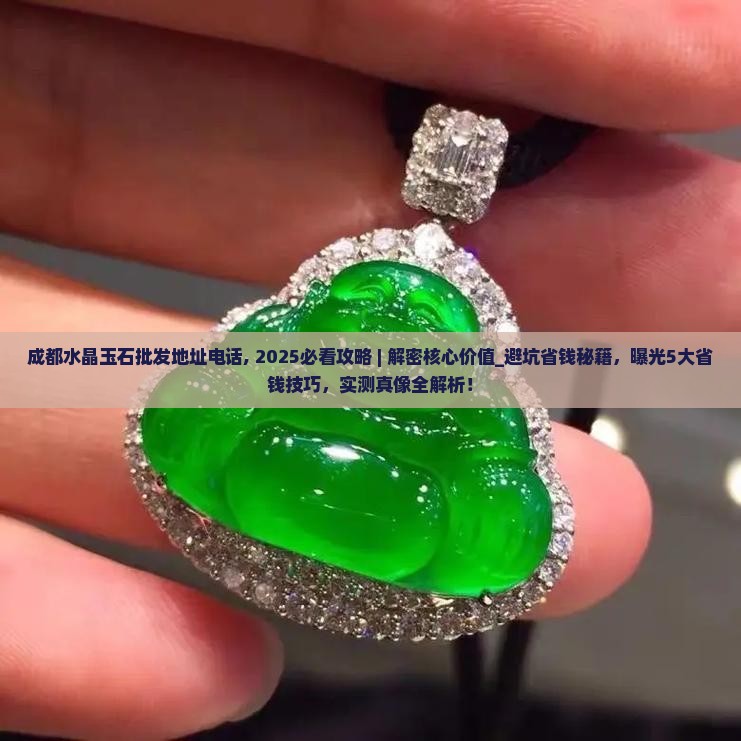 成都水晶玉石批发地址电话