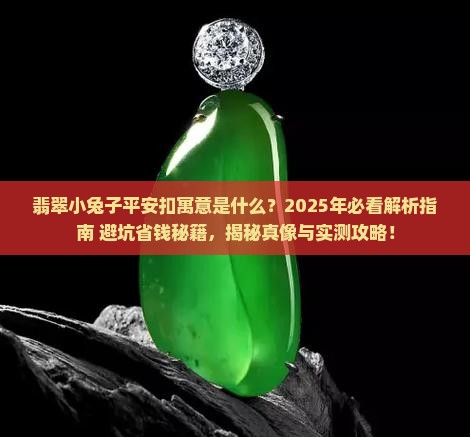 翡翠小兔子平安扣寓意什么