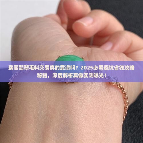 瑞丽翡翠毛料交易