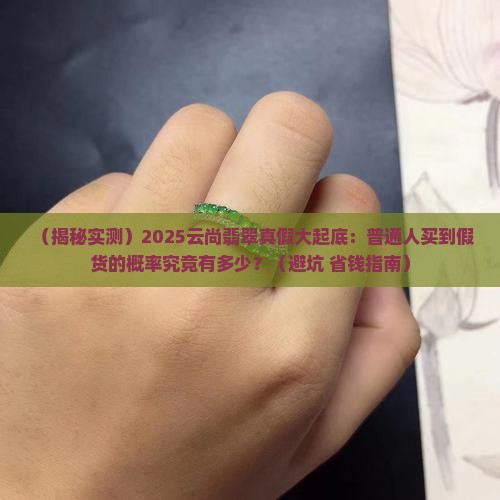 云尚翡翠真假
