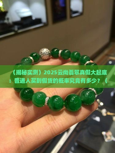 云尚翡翠真假