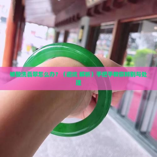 被酸洗过的翡翠怎么弄