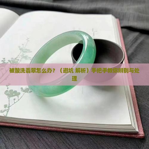 被酸洗过的翡翠怎么弄