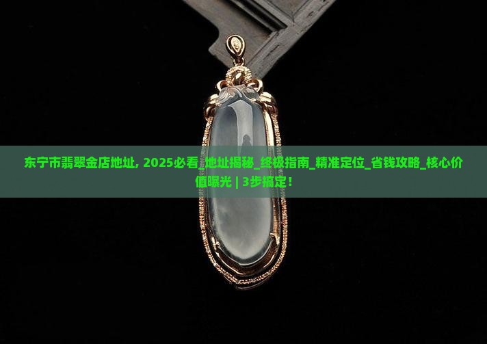 东宁市翡翠金店地址 东宁市翡翠金店地址