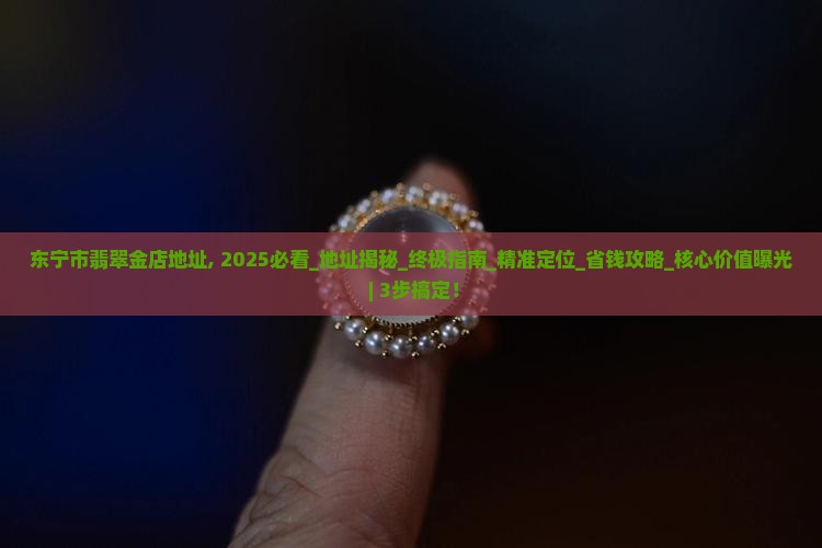 东宁市翡翠金店地址 东宁市翡翠金店地址