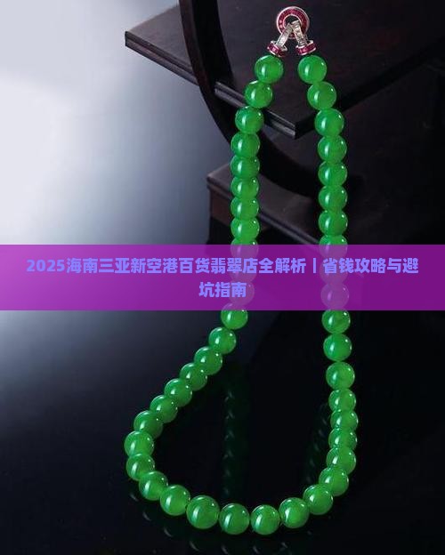 2023海南三亚新空港百货的翡翠店