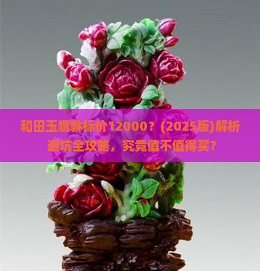 和田玉貔貅标价12000