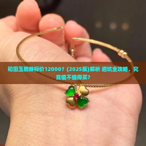 和田玉貔貅标价12000