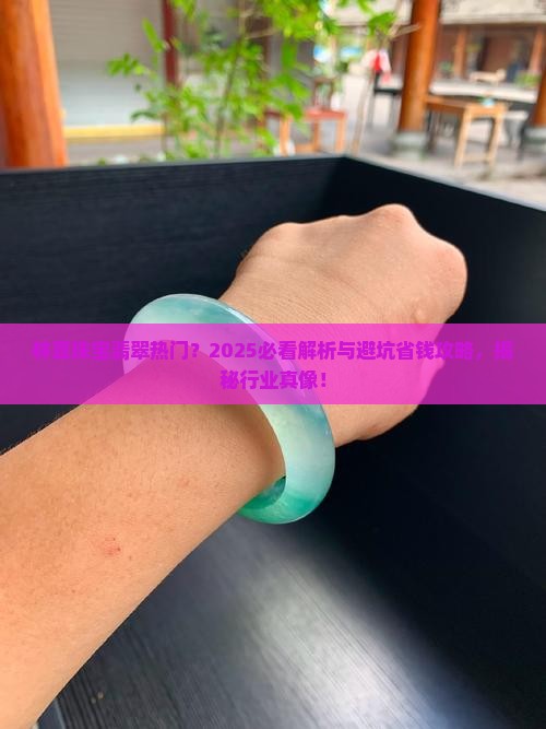 林夏珠宝翡翠热门