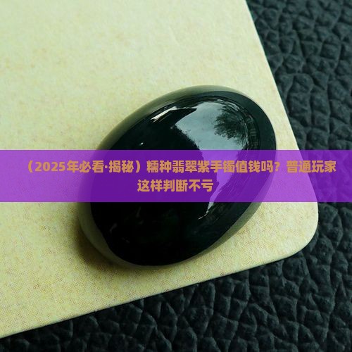 糯种翡翠紫手镯值钱吗