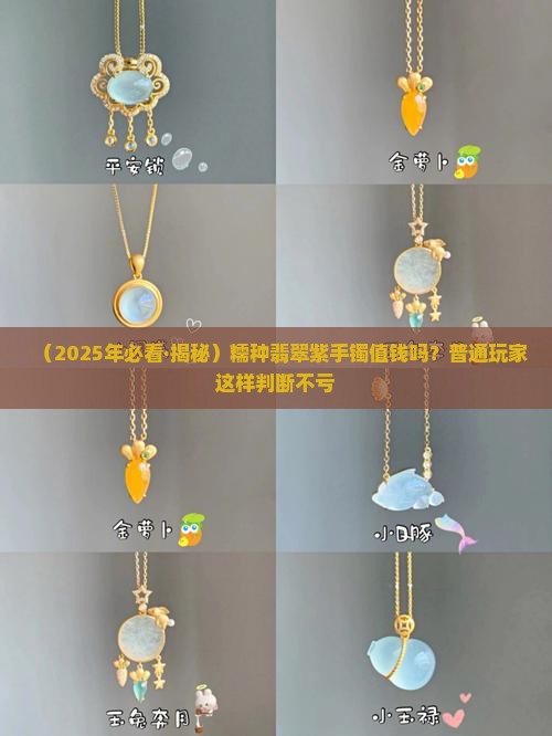糯种翡翠紫手镯值钱吗