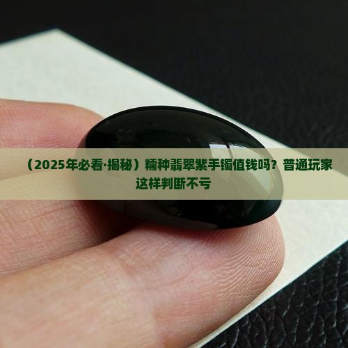 糯种翡翠紫手镯值钱吗