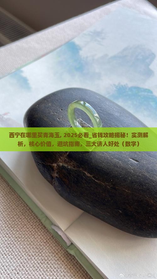 西宁在哪里买青海玉
