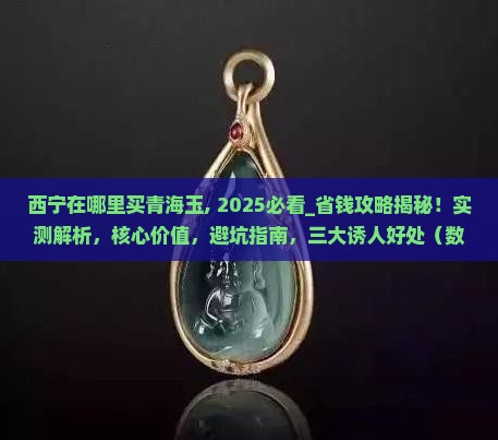 西宁在哪里买青海玉