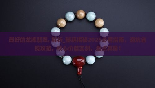 最好的龙牌翡翠 最好的龙牌翡翠
