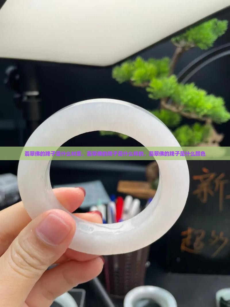 翡翠佛的牌子是什么