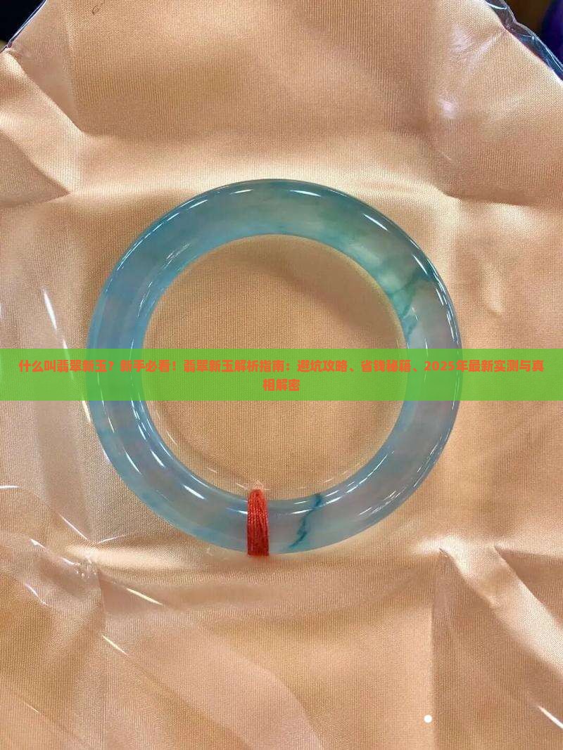 什么叫翡翠新玉