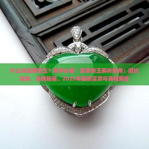 什么叫翡翠新玉