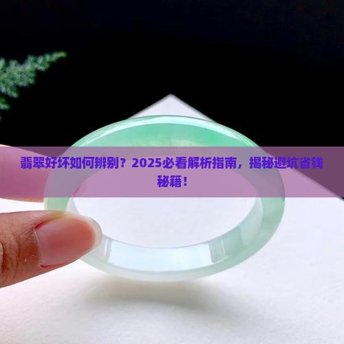 从哪些方面辨别翡翠的好坏呢