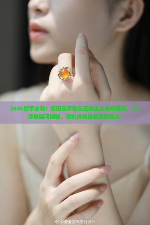 和田玉手镯白玉的含义