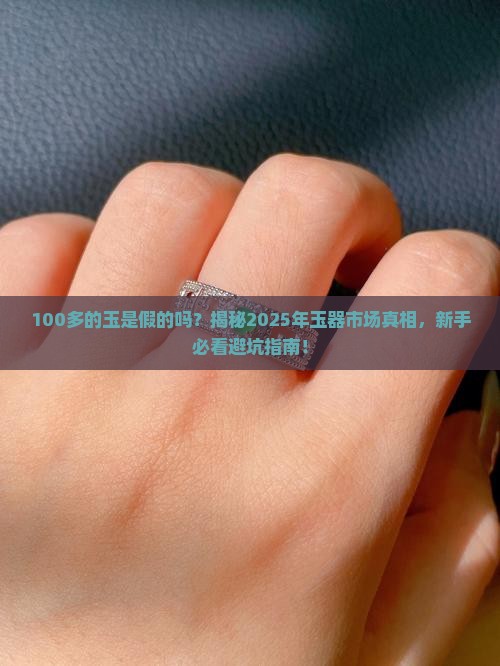 100多的玉是假的吗