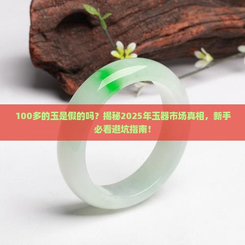 100多的玉是假的吗