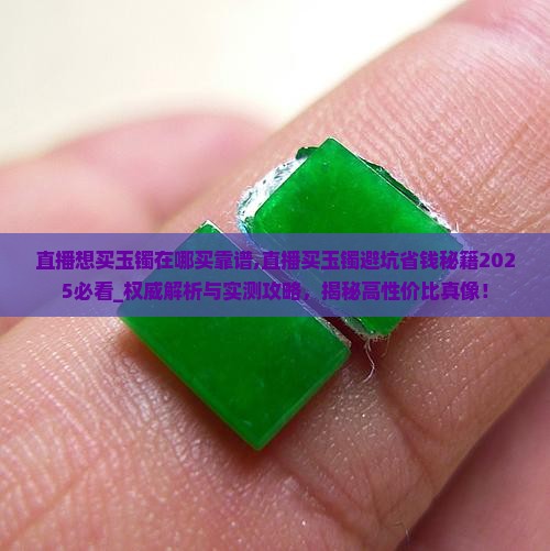 直播想买玉镯在哪买靠谱