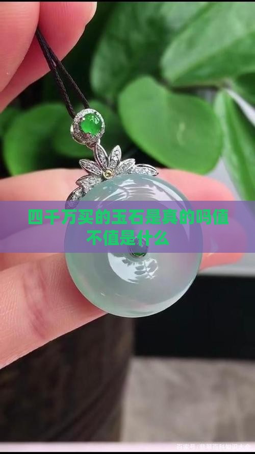 四千万买的玉石