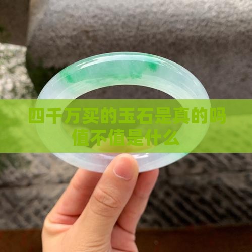 四千万买的玉石