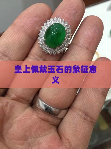 皇上佩戴玉石的寓意和象征