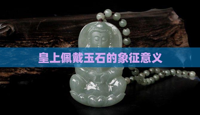 皇上佩戴玉石的寓意和象征