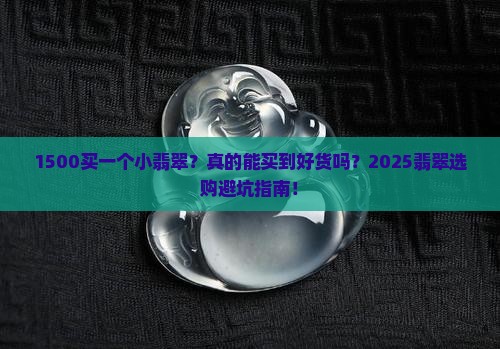 1500买一个小翡翠