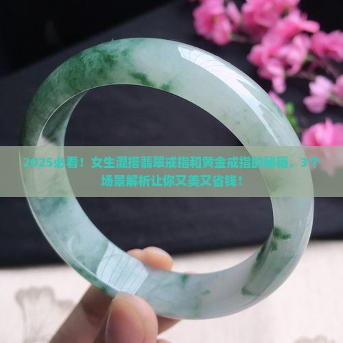 翡翠戒指跟黄金戒指混搭