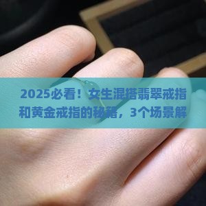 翡翠戒指跟黄金戒指混搭