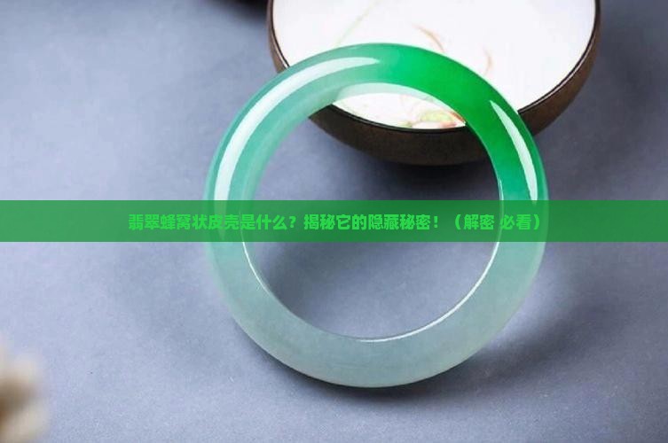 翡翠蜂窝状皮壳是什么