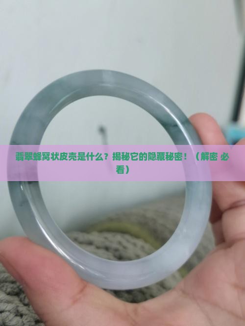翡翠蜂窝状皮壳是什么