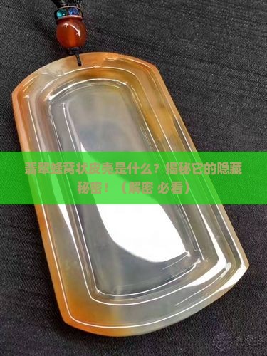 翡翠蜂窝状皮壳是什么