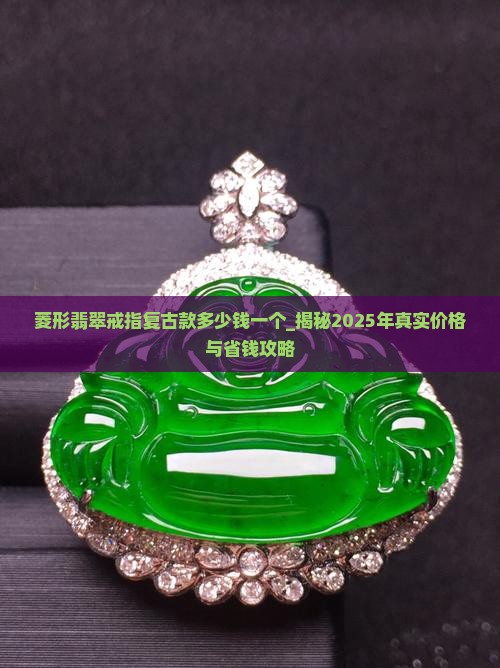菱形翡翠戒指复古款多少钱一个