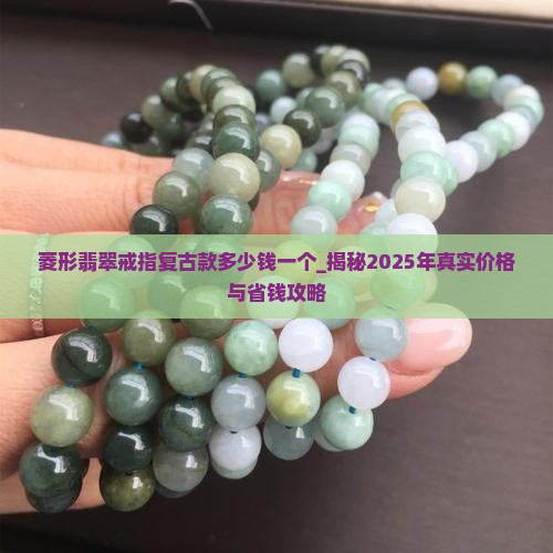 菱形翡翠戒指复古款多少钱一个